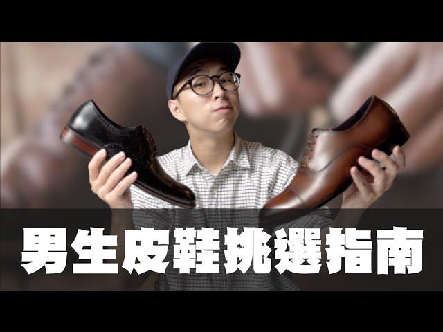 男生皮鞋怎麼挑 常見款式一次搞懂 !! | 男生穿搭分享 | TheShorty那個矮子