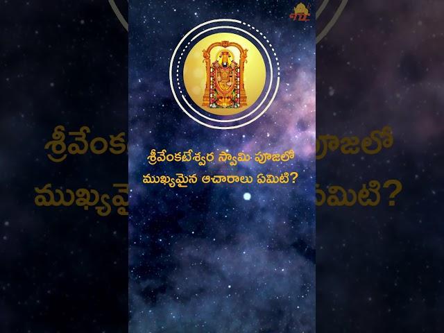 శ్రీవేంకటేశ్వర స్వామి పూజలో ముఖ్యమైన ఆచారాలు ఏమిటి? | Bhakti Songs  #SrinivasaGovinda