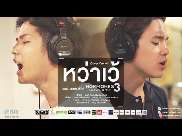 หว่าเว้ (Cover Version) แบงค์ เจมส์ HORMONES 3 THE FINAL SEASON