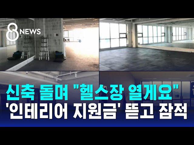 신축 건물 돌며 "헬스장 열게요"…'인테리어 지원금' 뜯고 잠적 / SBS 8뉴스