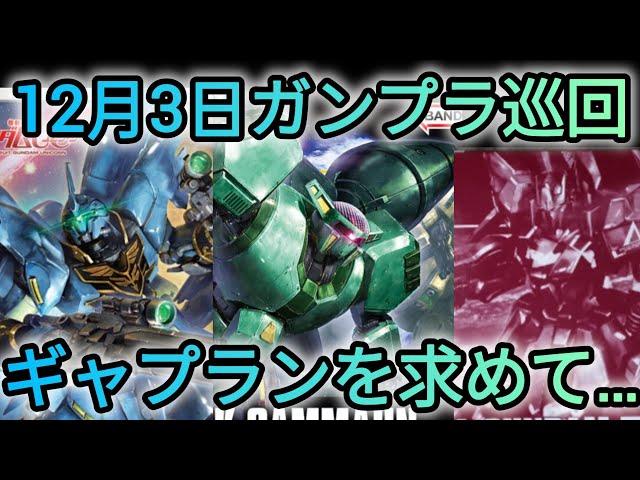 HGギャプランを求めてガンプラ巡回‼️#ガンプラ #ガンダム#再販 #ボリノーク・サマーン