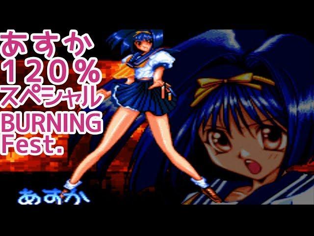 PS『あすか120%スペシャル BURNING Fest.』あすかでクリア-126本目【ASUKA120%】