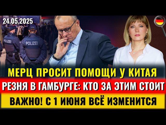 РЕЗНЯ в Гамбурге, СТРЕЛЬБА КЛАНОВ, с 1 ИЮНЯ ВСЕ ИЗМЕНИТСЯ, ФРГ ждет помощи от Китая,Новости Германии