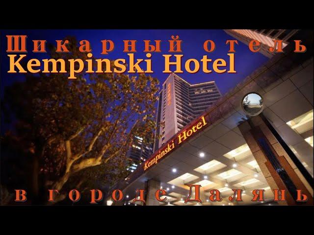 Обзор отеля Kempinski Hotel в городе Далянь / Kempinski Hotel Review in Dalian