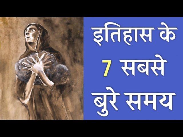 7 Worst Times To Be Alive in History. (Hindi)