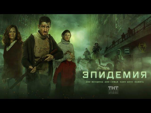 ЭПИДЕМИЯ ТРЕЙЛЕР СЕРИАЛА 2019