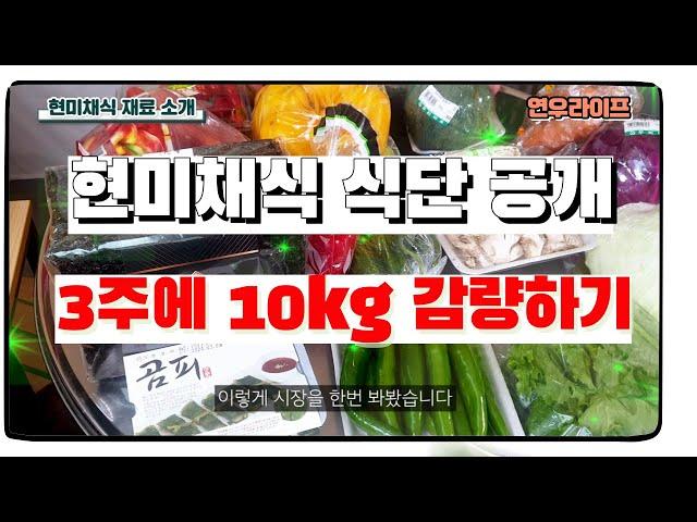 3주에 10kg 감량! 실화? 최고의 다이어트 식단 현미채식 하루3끼 건강식 공개#자연식물식 #현미채식 #다이어트식단 #암치료 #황성수박사 #다이어트