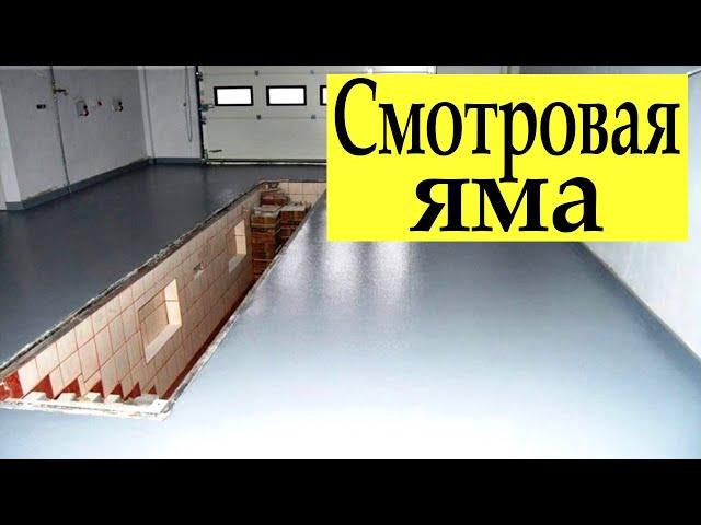 СУХАЯ СМОТРОВАЯ ЯМА В ГАРАЖЕ (мой опыт строительства)