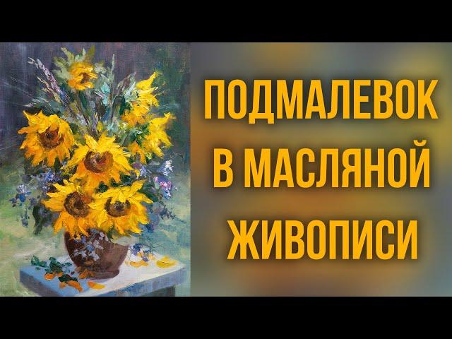 Подмалевок в масляной живописи. Как сделать подмалевок, на что обращать внимание.