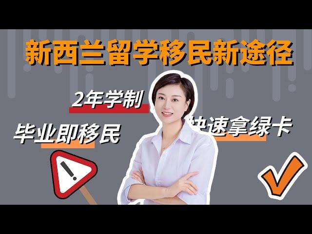 新西兰留学移民新途径，毕业后直接绿名单拿RV