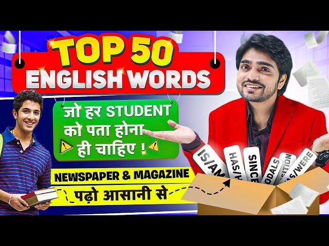 TOP ENGLISH 50 VOCAB | VOCABULARY WORDS ENGLISH | LEARN WITH MEANING | MUST KNOW VOCAB FOR STUDENTS