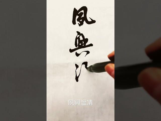 草書千字文：夙興溫凊 #calligraphy