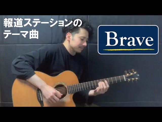 【本人が弾いてみた】 報道ステーション テーマ曲『Brave』こーじゅん【TABあり】