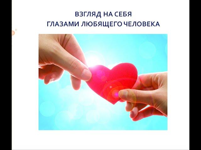 Взгляд на себя глазами любящего человека