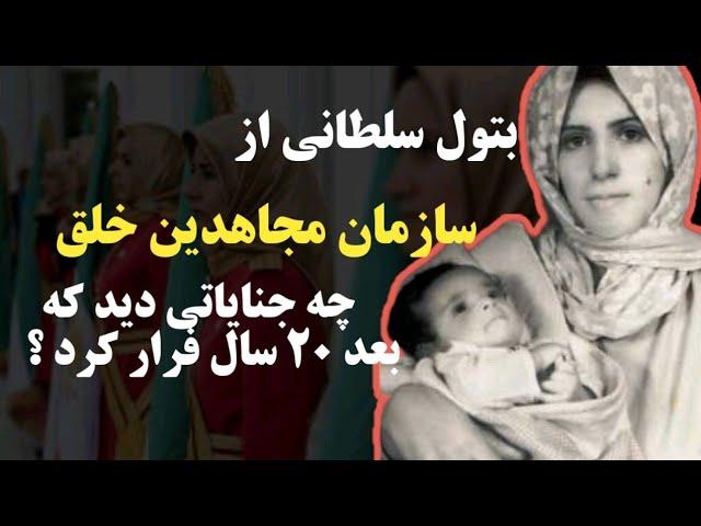 جنایات مجاهدین خلق و عقد دسته جمعی زنان برای مسعود رجوی |بتول چطور از دام مجاهدین فرار کرد؟