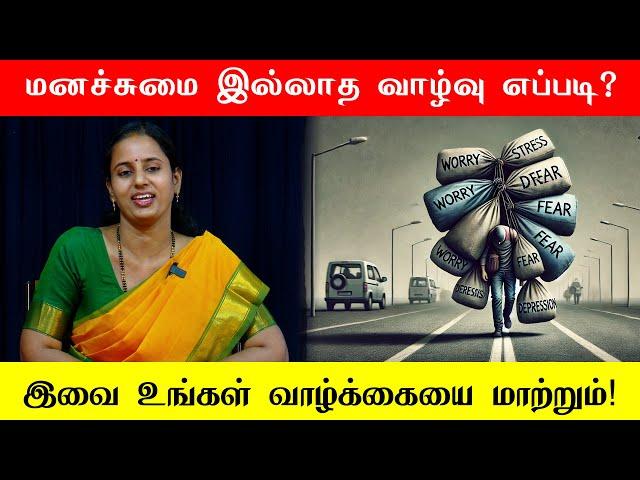  மனச்சுமை இல்லாத வாழ்வு எப்படி? இவை உங்கள் வாழ்க்கையை மாற்றும்! நிருபமா | Sri பகவத் ஐயா