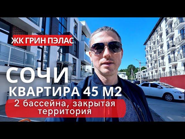 Сочи ЖК Грин Пэлас Квартира 45 м2, бассейн, цена