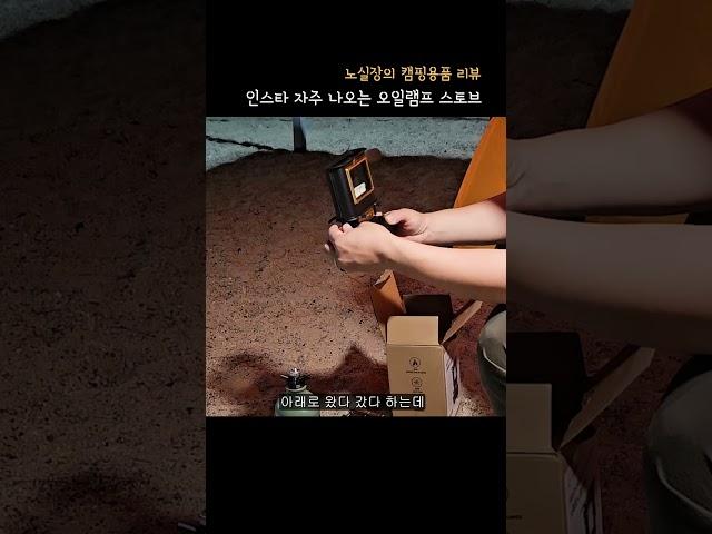 오일램프스토브 나도 사봤다 #오일램프 #아이언스토브 #알리익스프레스 #테무
