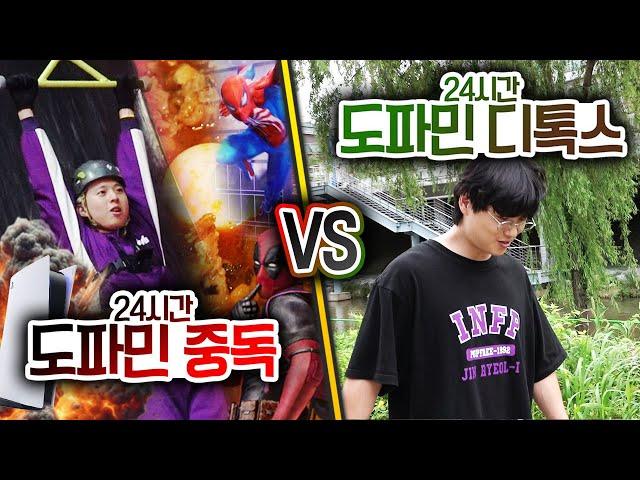 24시간동안 도파민 중독 VS 도파민 디톡스!! 도파민은 삶에서 얼마나 중요할까?!