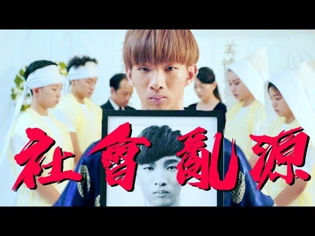 【小玉】送給酸民的一首歌!?【社會亂源】Offical MV