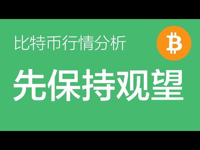 3.7 比特币走势分析：比特币目前观望为主，有空单的设置好止损，等待消息面过后再操作（比特币合约交易）军长