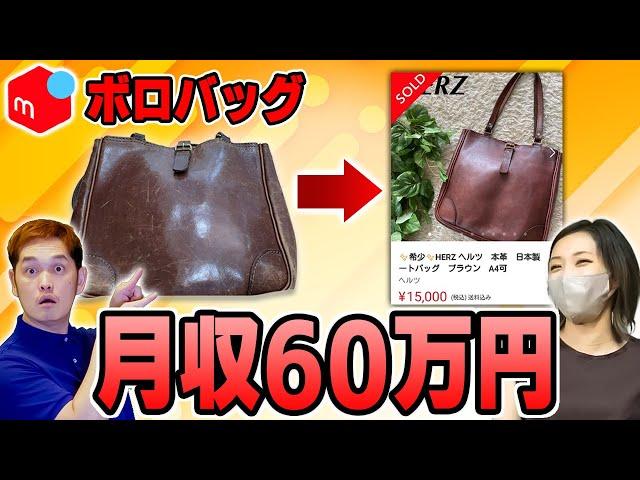 【メルカリ】普通の主婦がボロバッグで月収60万円稼ぐ魔法の方法