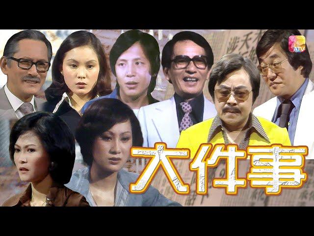 《大件事》第1集 - 大劫案 | Happenings Ep01| ATV