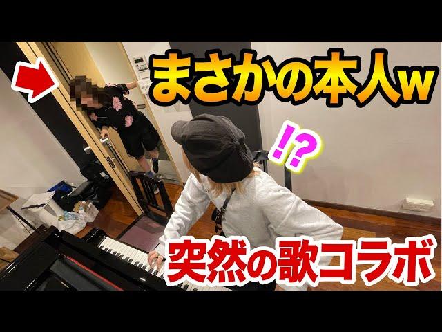 【まさかの本人】超有名ヒット曲弾いてたら、突然ご本人登場wwwそして歌コラボの展開に...⁉️