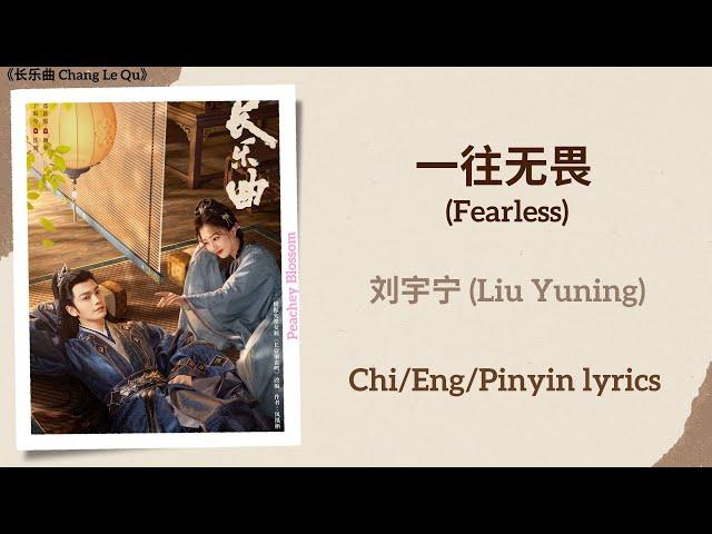 一往无畏 (Fearless) - 刘宇宁 (Liu Yuning)《长乐曲 Melody of Golden Age》Chi/Eng/Pinyin lyrics