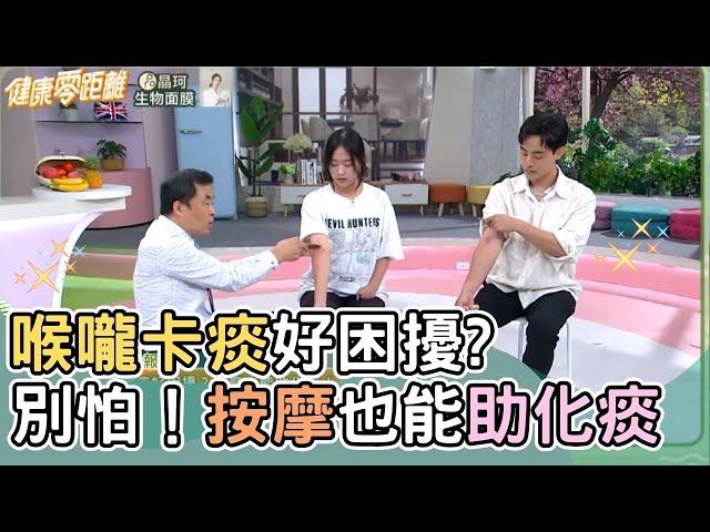 喉嚨卡痰好困擾？別怕！按摩也能助化痰｜吳宏乾中醫師｜痰 脂肪 不正常代謝廢物 咳嗽 減重 減肥 豐隆穴