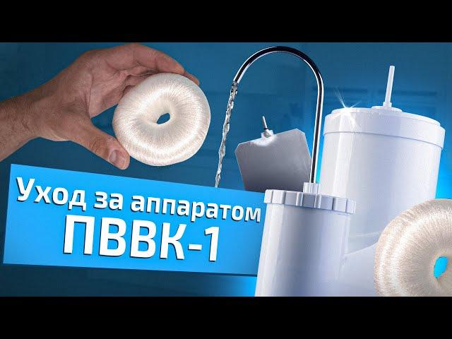 Обслуживание ПВВК-1 | Как ухаживать за аппаратом ПВВК?