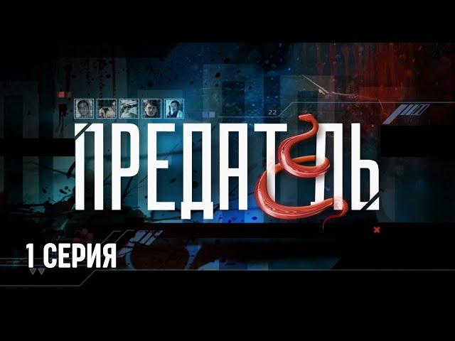 Предатель. Серия 1. Криминальный Детектив. Лучшие Сериалы