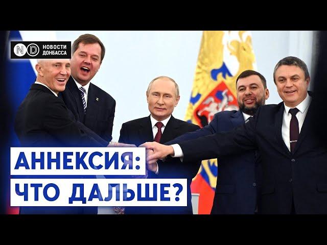 Новая эскалация. Что будет после аннексии украинских территорий?