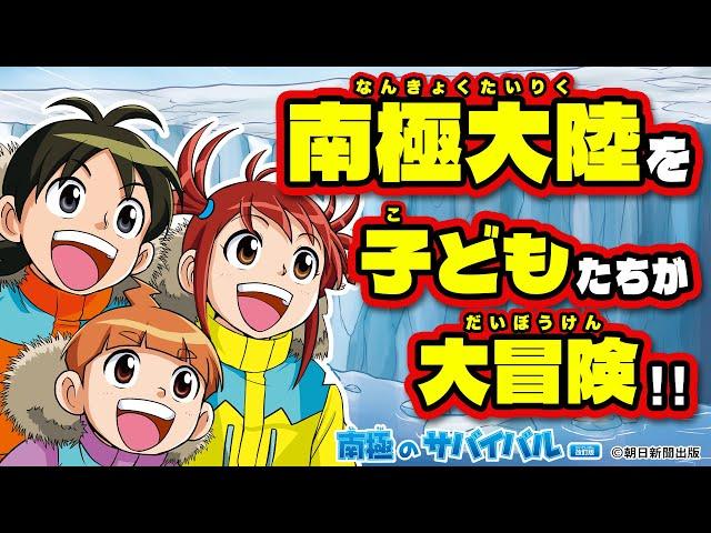 【テレビアニメ原作】南極の大自然が迫る！君ならどう生き抜く！？『南極のサバイバル』改訂版PV【科学漫画サバイバルシリーズ公式】