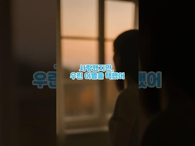 사랑했지만 우린 이별을 택했어 #KPOP자막  #자막쇼츠 #썰플리 #이별썰 #사랑의끝  #현실이별 #감정영상 #대낮에한이별 #박진영선예