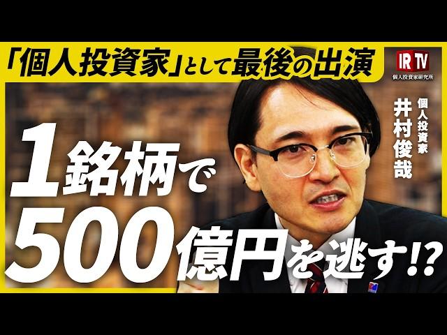 【運用額80億円】さよなら"個人投資家"の井村俊哉/人知れず泣いた井村ショック3選/1銘柄で500億円を逃す/2024年の振り返りと2025年の予測