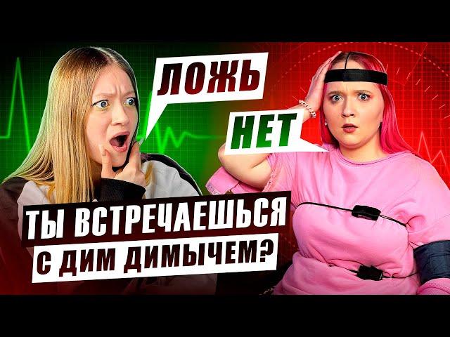 УЛЬКА ПУЛЬКА vs ДЕТЕКТОР ЛЖИ* ХАЙП НА ДИМ ДИМЫЧЕ!?