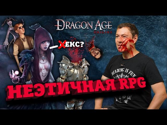 Первый раз в Dragon Age: Origins - НЕЭТИЧНАЯ RPG I Битый Пиксель