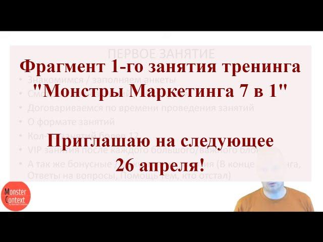 Фрагмент 1-го занятия тренинга "Монстры Маркетинга 7 в 1". Приглашаю на следующее 26 апреля!