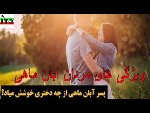 ویژگی های مردان آبان ماهی در کار ،زندگی و عشق