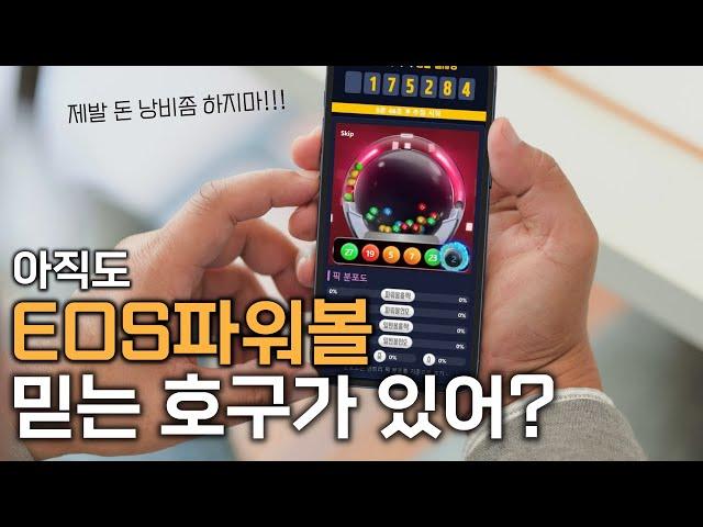 EOS 파워볼 조작이 없다고 생각하세요? 동행복권도 못믿는 판에??