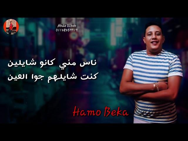 ناس مني كنت شايلهم - منزلش - حمو بيكا