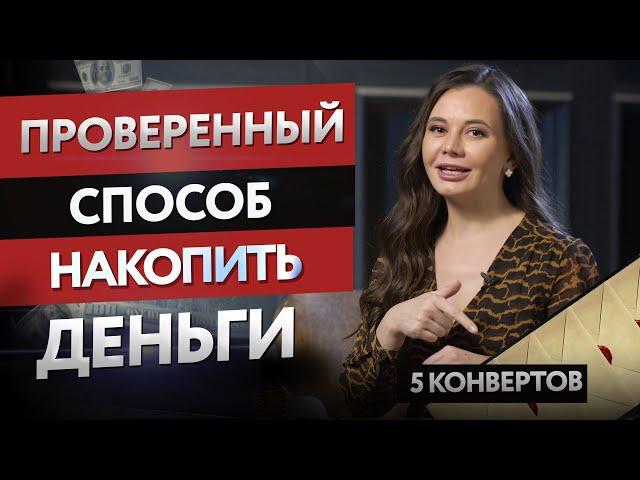 Как копить деньги. Проверенный способ. Техника 5 конвертов.
