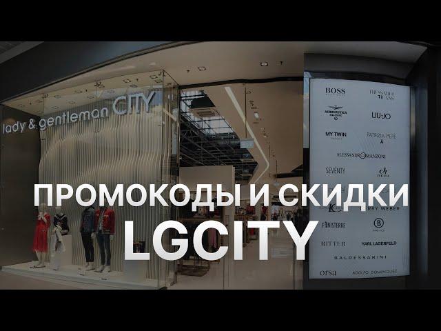 ️ Промокод Lgcity: Скидки и Купоны Леди джентльмен СИТИ 5% - Промокоды Lgcity