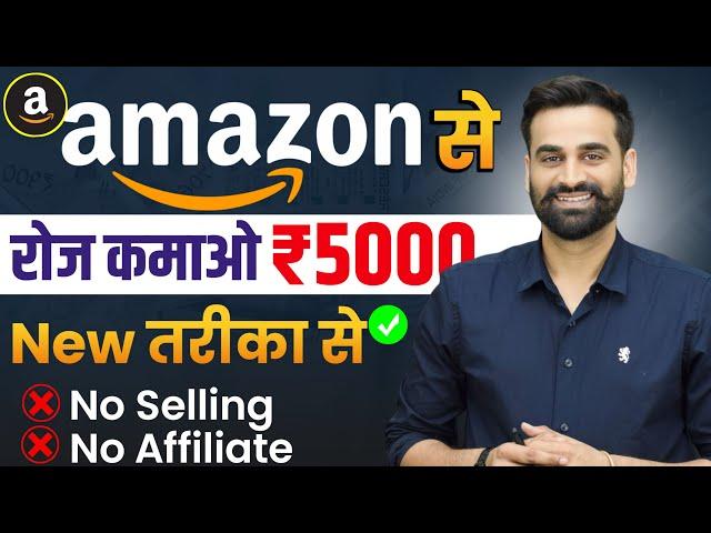 Amazon से रोज़ कमाओ 5000 रुपये | No Affiliate, No Selling