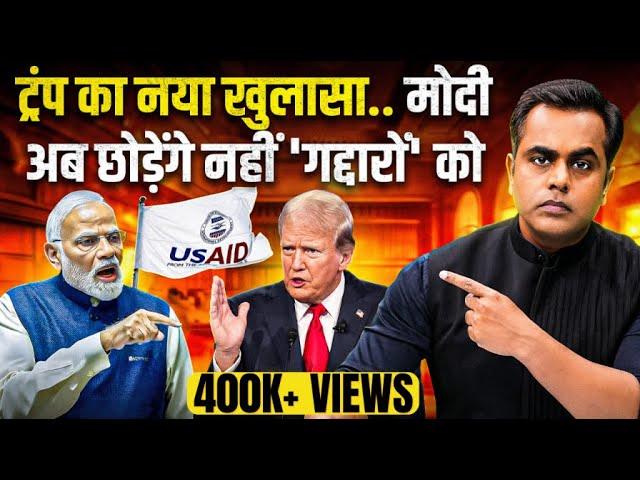 Donald Trump का नया खुलासा.. PM Modi अब छोड़ेंगे नहीं| Sushant Sinha | USAID Funding | Pawan Khera