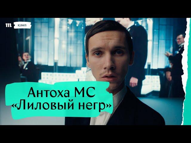 Антоха МС «Лиловый негр» (к сериалу «Вертинский»)