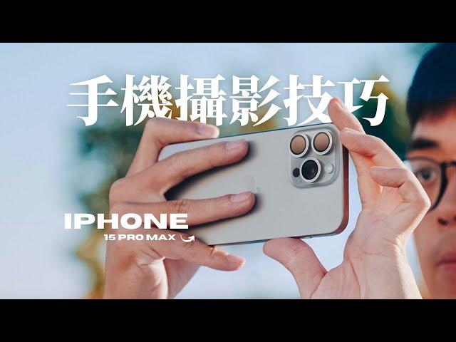 必看手機攝影攻略！五個技巧掌握手機攝影 // iPhone 15 Pro Max