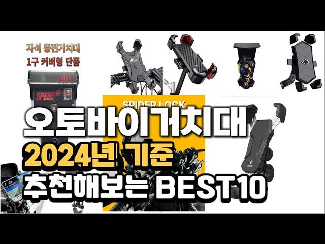 2024년 불티나게 팔린 오토바이거치대 추천순위 TOP10