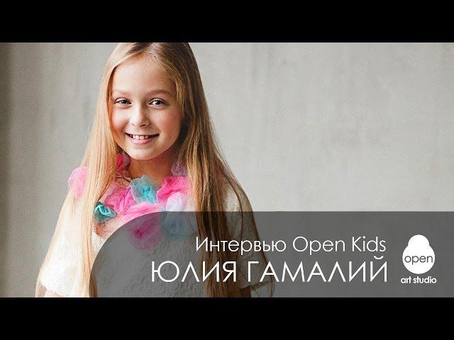 Интервью с Open Kids: Юлия Гамалий отвечает на ваши вопросы - Open Art Studio